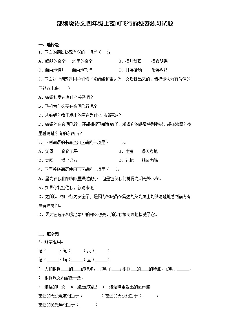 部编版语文四年级上夜间飞行的秘密练习试题01