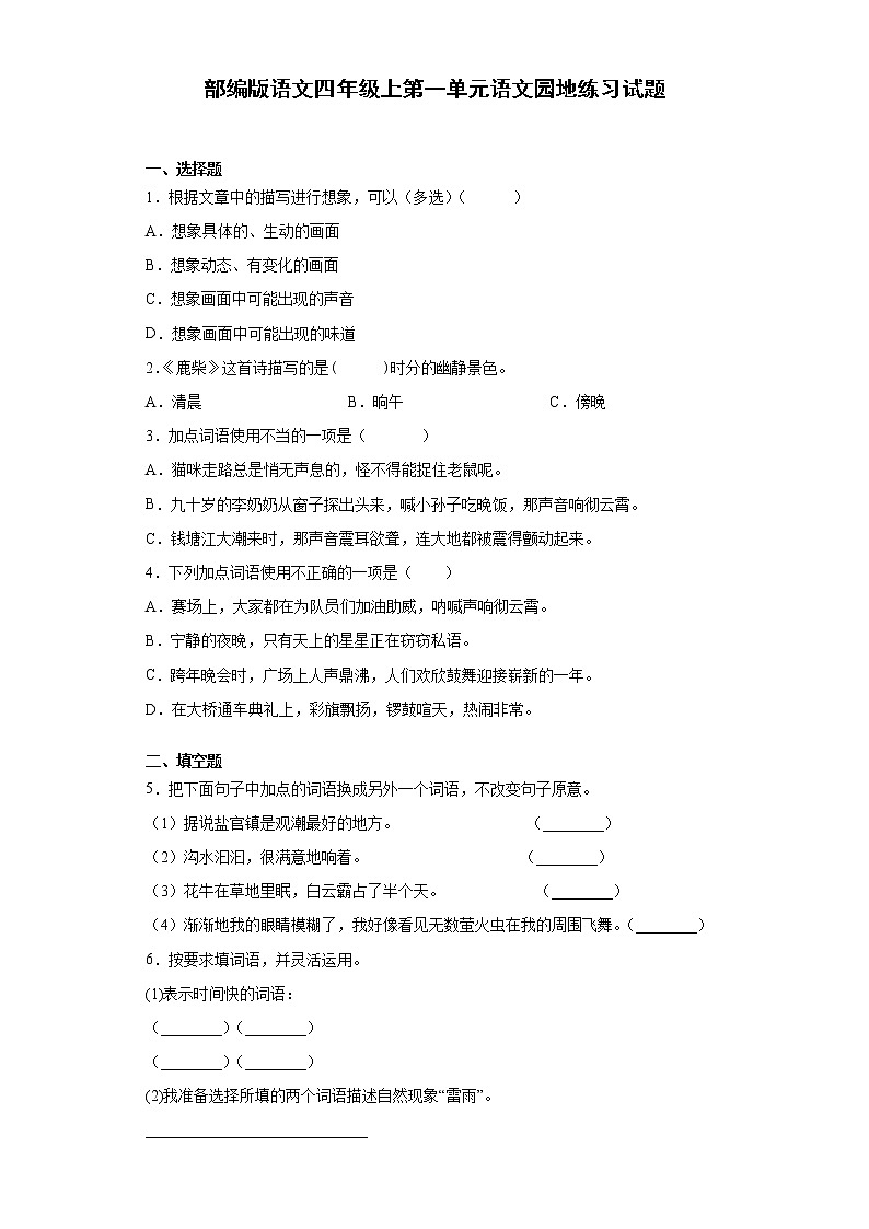 部编版语文四年级上第一单元语文园地练习试题第1页