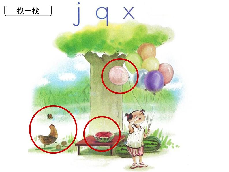 部编教材一上语文拼音《jqx》课件PPT04