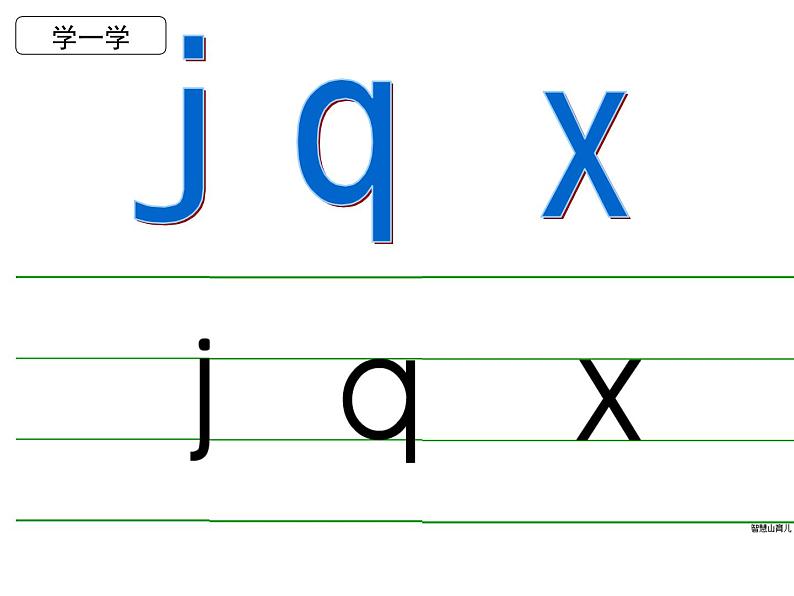 部编教材一上语文拼音《jqx》课件PPT07