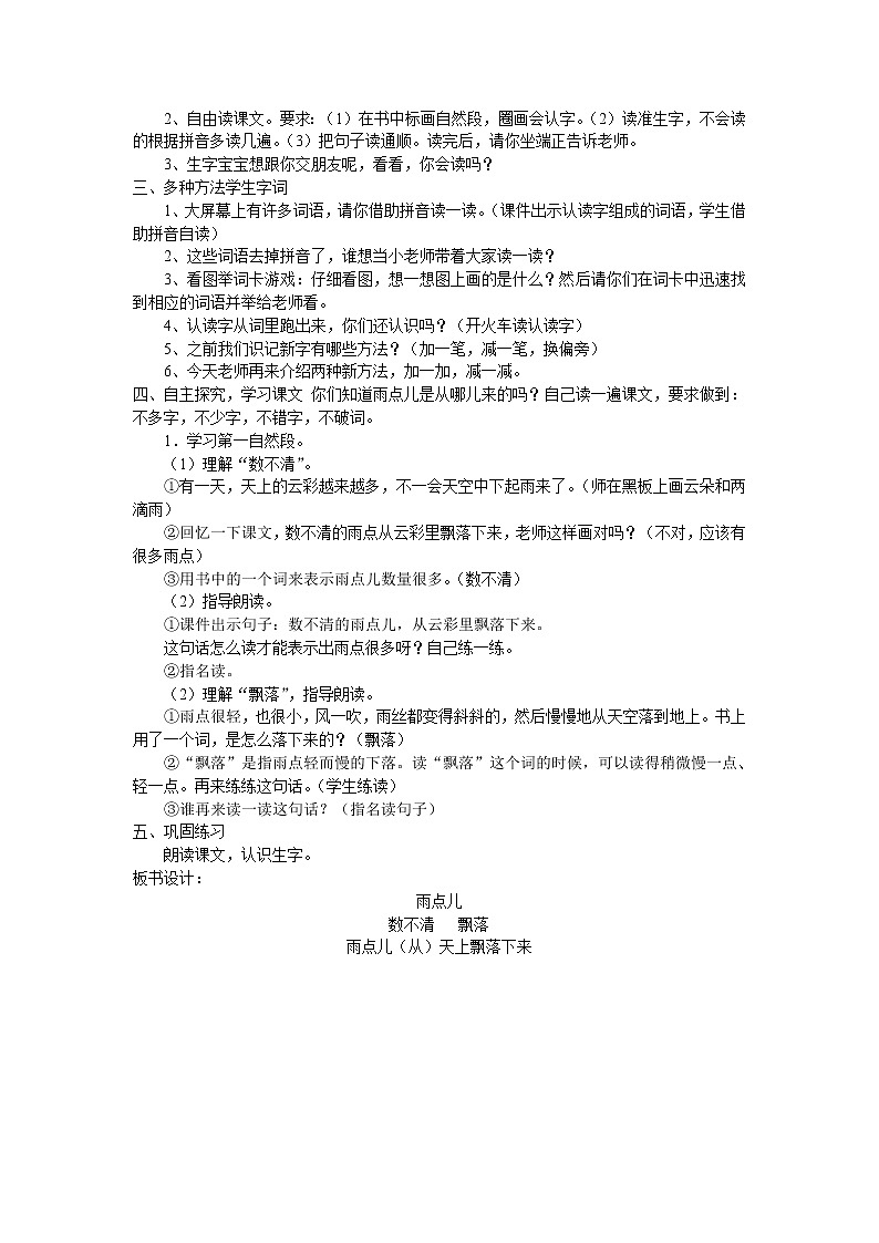 部编教材一年级上册8《雨点儿》教案02