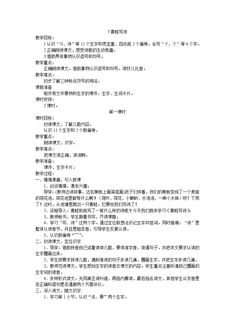 部编教材一年级上册7《青蛙写诗》教学设计01