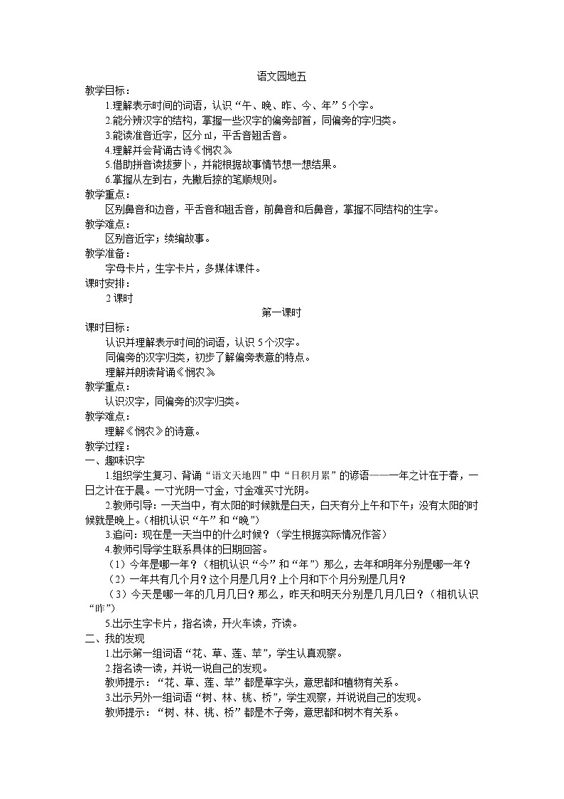 部编教材一年级上册语文园地五教案01