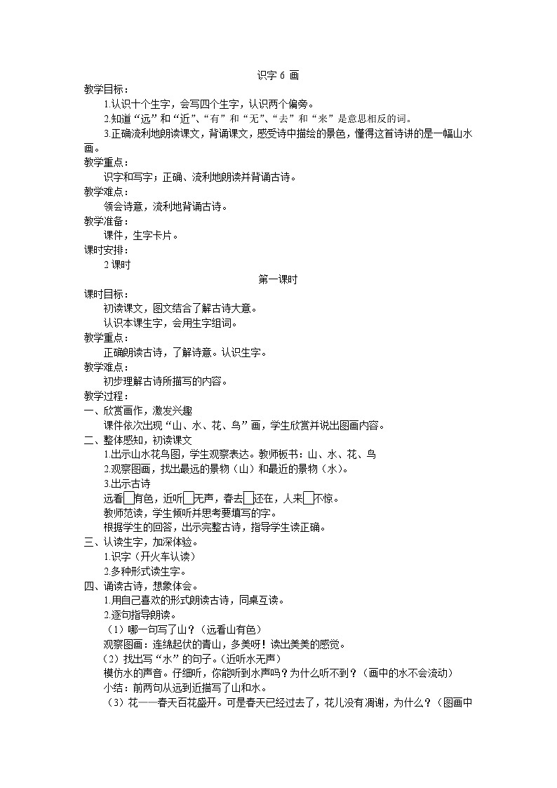 部编版一上语文识字6《画》教案01