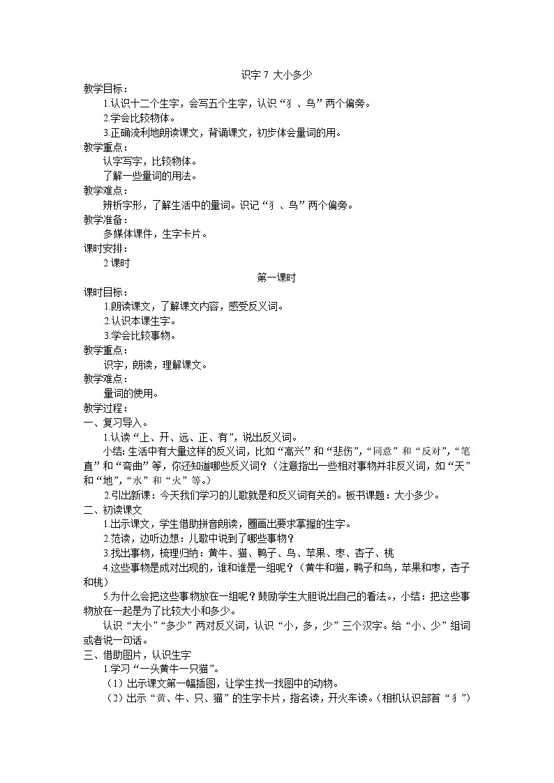 部编教材一年级上册识字7《大小多少》教学设计01