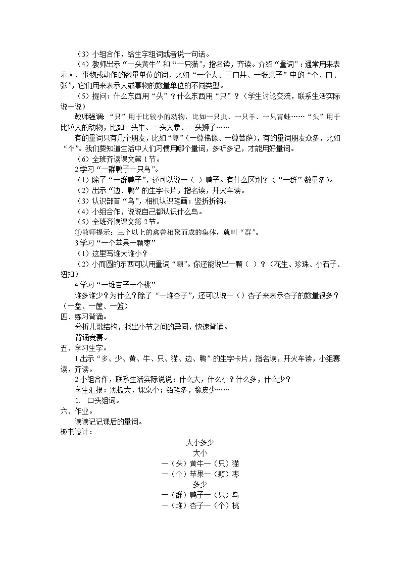 部编教材一年级上册识字7《大小多少》教学设计02