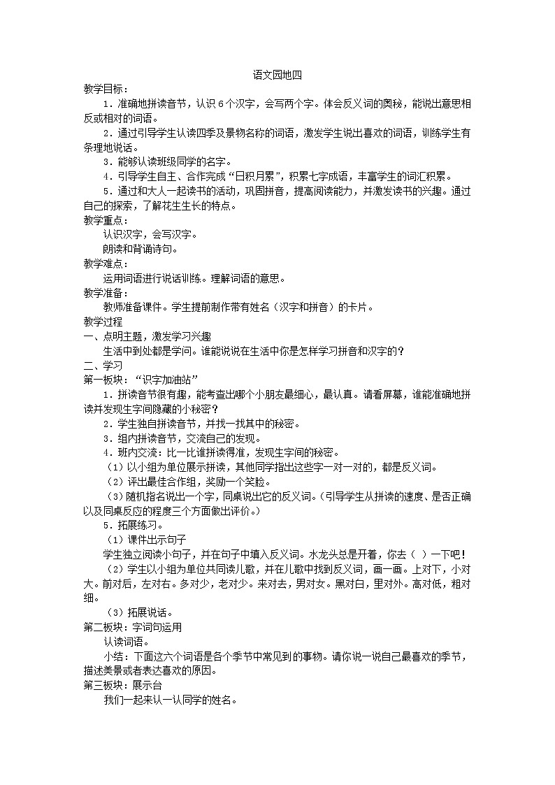 部编版一上语文语文园地四教案01
