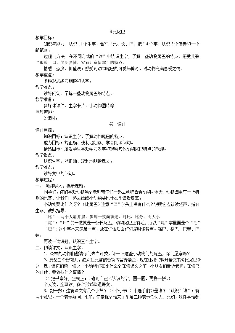 部编教材一年级上册6《比尾巴》教案01
