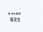 【教学课件】落花生第2课时示范课件
