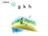 部编教材一上拼音《gkh》课件PPT