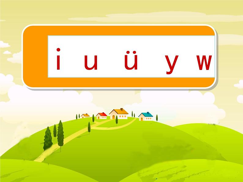 部编版一上语文《i u ü y  w》课件第1页