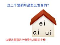 人教部编版一年级上册汉语拼音10 ao ou iu教案配套ppt课件