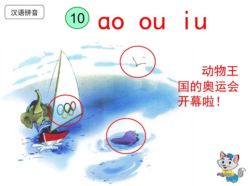 部编教材一年级上册拼音《ɑo ou iu》课件PPT第2页