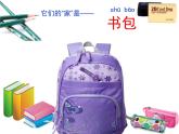 部编教材一年级上册识字8《小书包》课件PPT