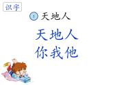 部编教材一年级上册识字《天地人》课件PPT