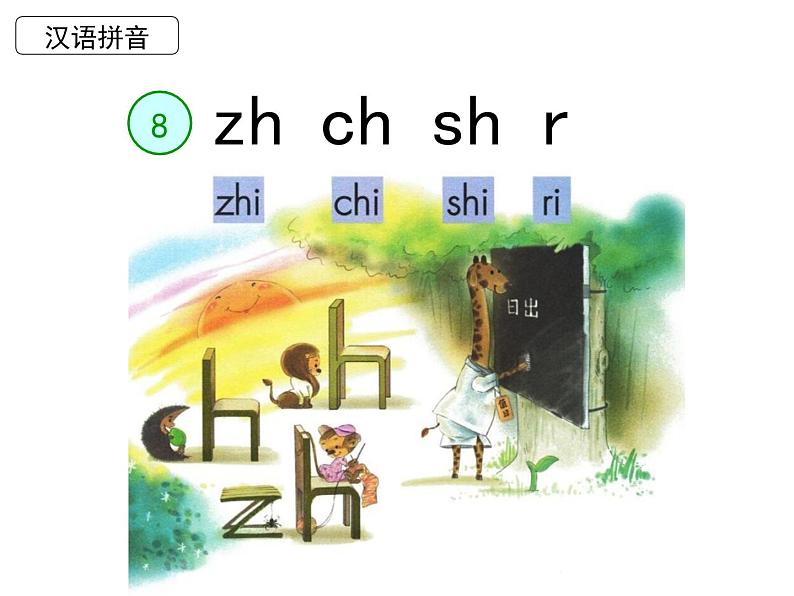 部编教材一年级上册《zhchshr》课件PPT03