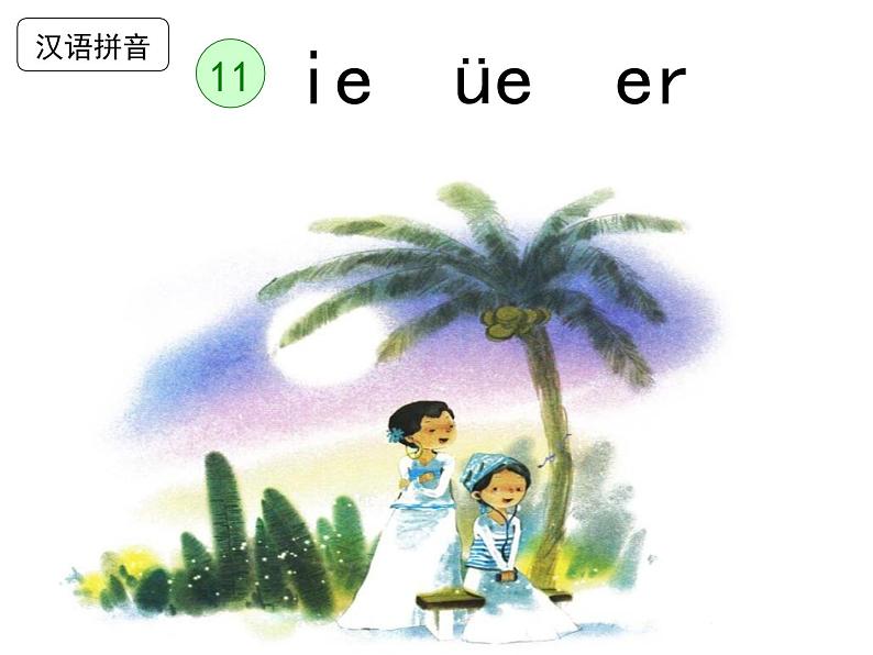 部编教材一年级上册11《ie üe er》课件PPT第2页