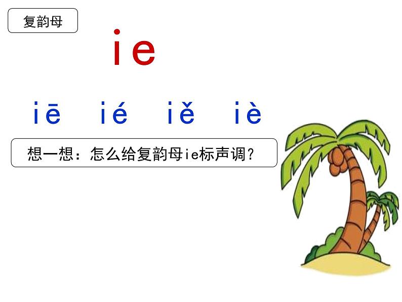 部编教材一年级上册11《ie üe er》课件PPT第3页