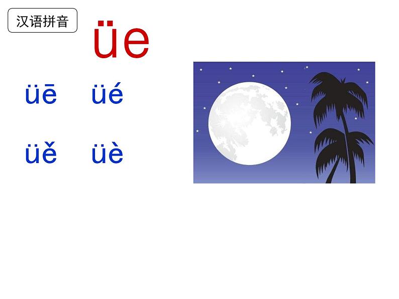 部编教材一年级上册11《ie üe er》课件PPT第8页