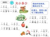 部编教材一年级上册识字7《大小多少》课件PPT