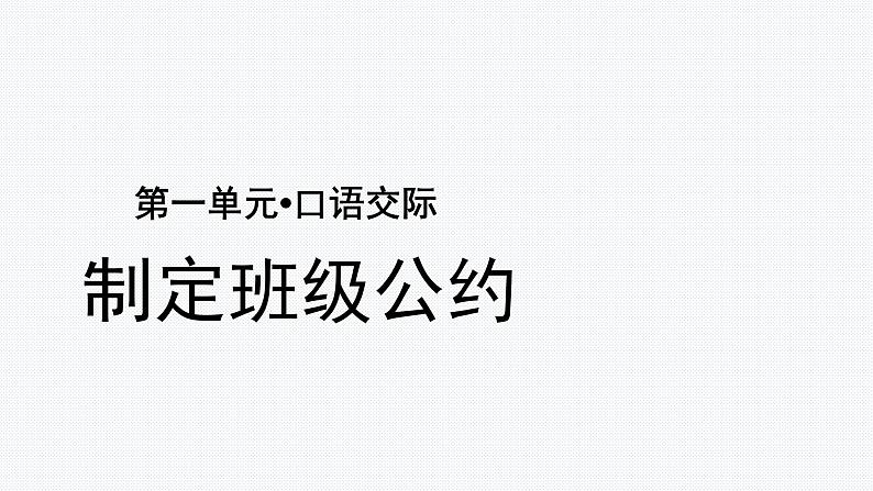 【教学课件】口语交际：制定班级公约示范课件第1页