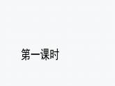 【教学课件】落花生第1课时示范课件