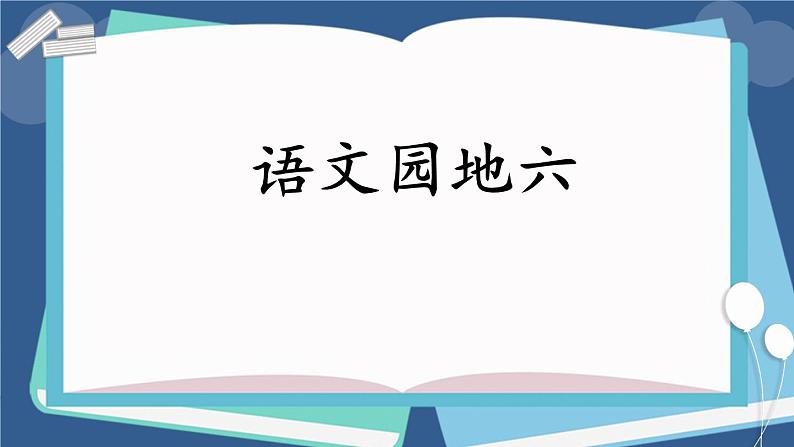 部编版四上语文课件语文园地六01