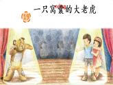 部编版四上语文课件19 一只窝囊的大老虎