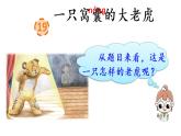 部编版四上语文课件19 一只窝囊的大老虎