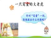 部编版四上语文课件19 一只窝囊的大老虎