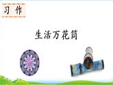 部编版四上语文课件习作例文+习作：生活万花筒