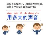 部编教材一年级上册口语交际《用多大的声音》课件PPT