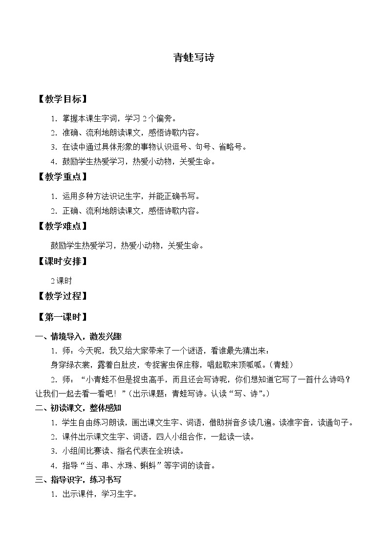 部编版 (五四制)一年级上册语文 7 青蛙写诗 (2)（教案）第1页