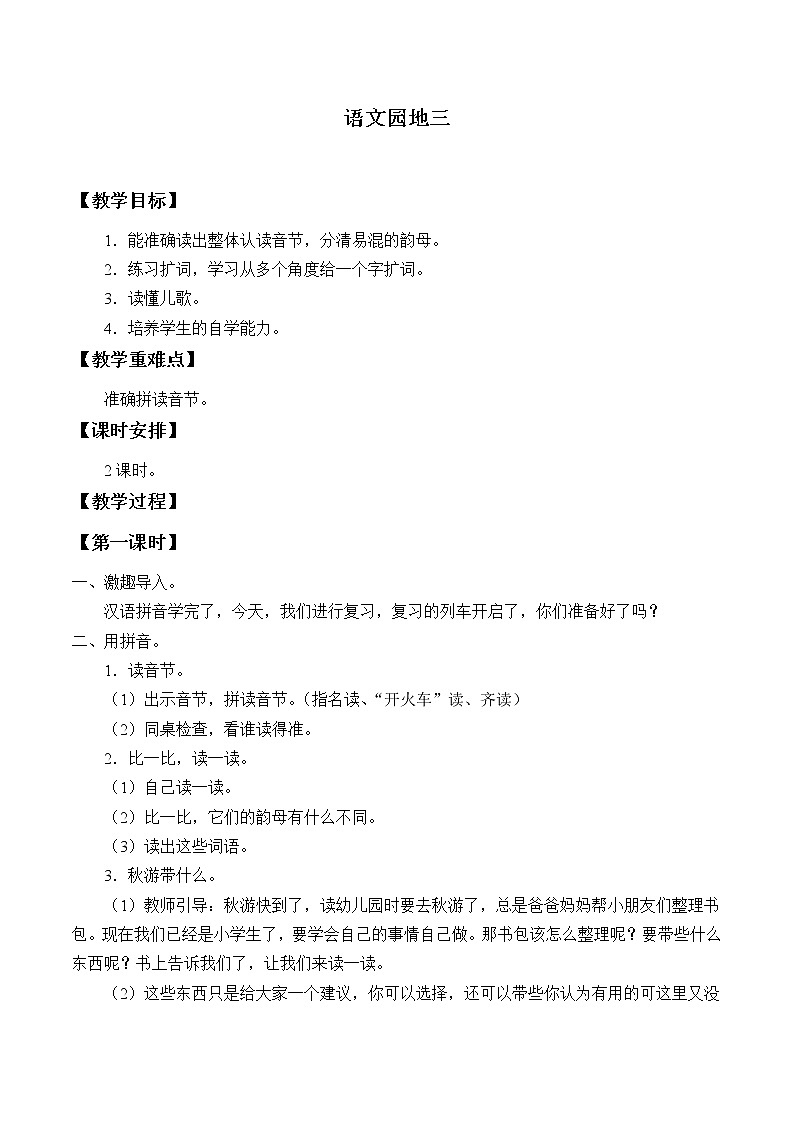 部编版 (五四制)一年级上册语文 语文园地三（教案）01