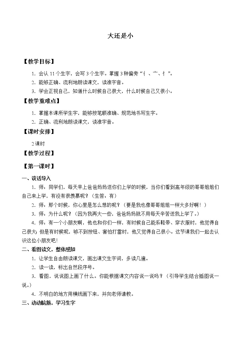 部编版 (五四制)一年级上册语文 10 大还是小 (2)（教案）01