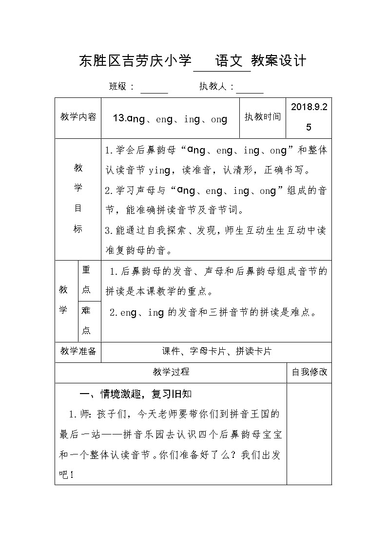 部编版 (五四制)一年级上册语文 13 ang eng ing ong（教案）01