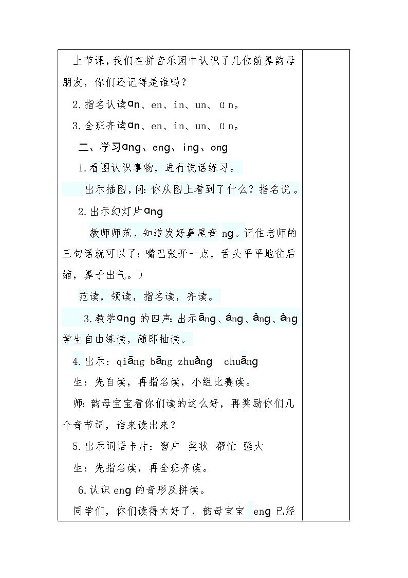 部编版 (五四制)一年级上册语文 13 ang eng ing ong（教案）02