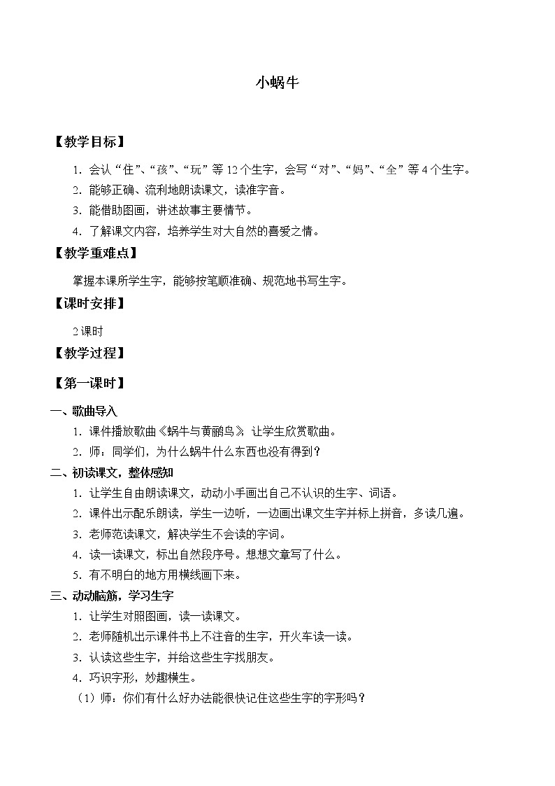 部编版 (五四制)一年级上册语文 14 小蜗牛 (2)（教案）01