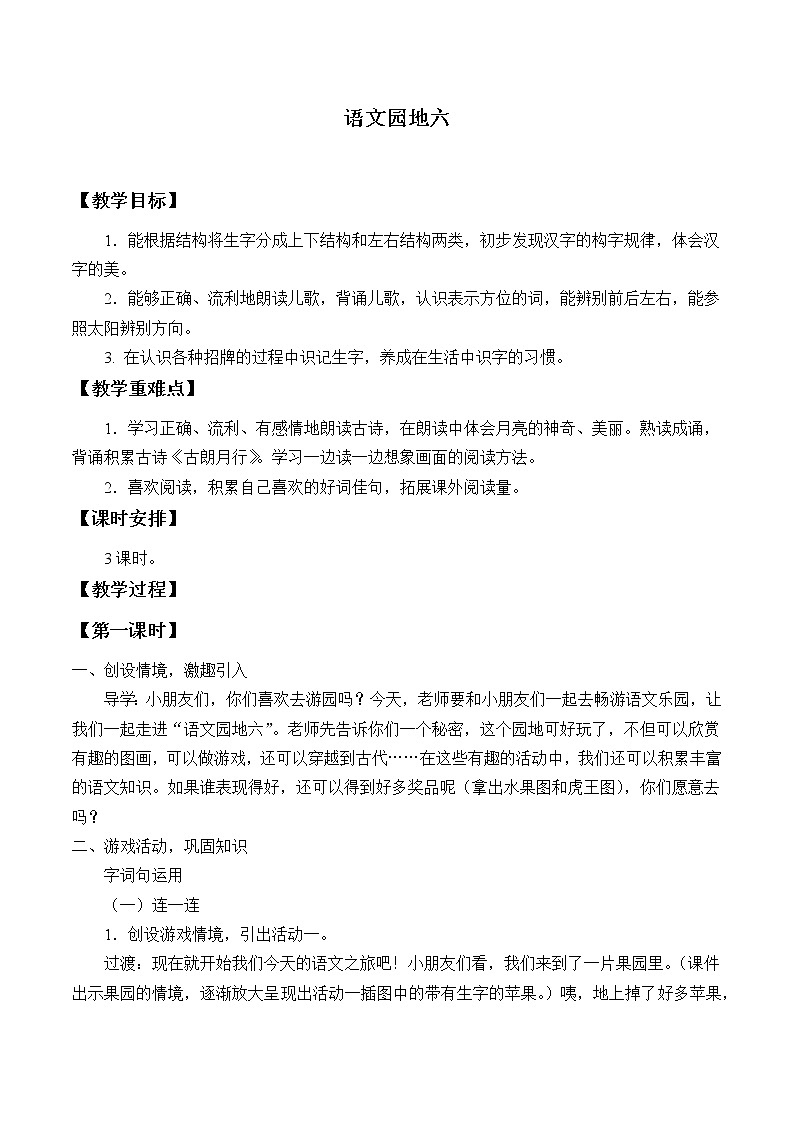 部编版 (五四制)一年级上册语文 语文园地六（教案）01