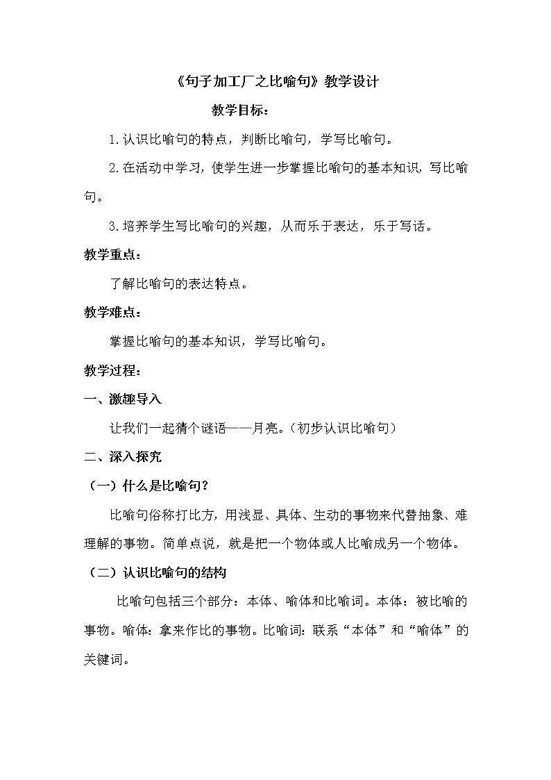 部编版 (五四制)一年级上册语文 句子加工厂之比喻句（教案）01