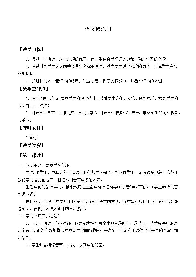 部编版 (五四制)一年级上册语文 语文园地四（教案）01