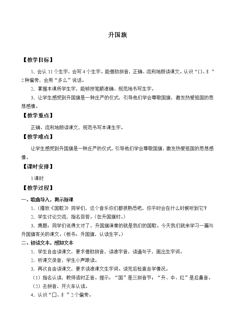 部编版 (五四制)一年级上册语文 10 升国旗 (2)（教案）01