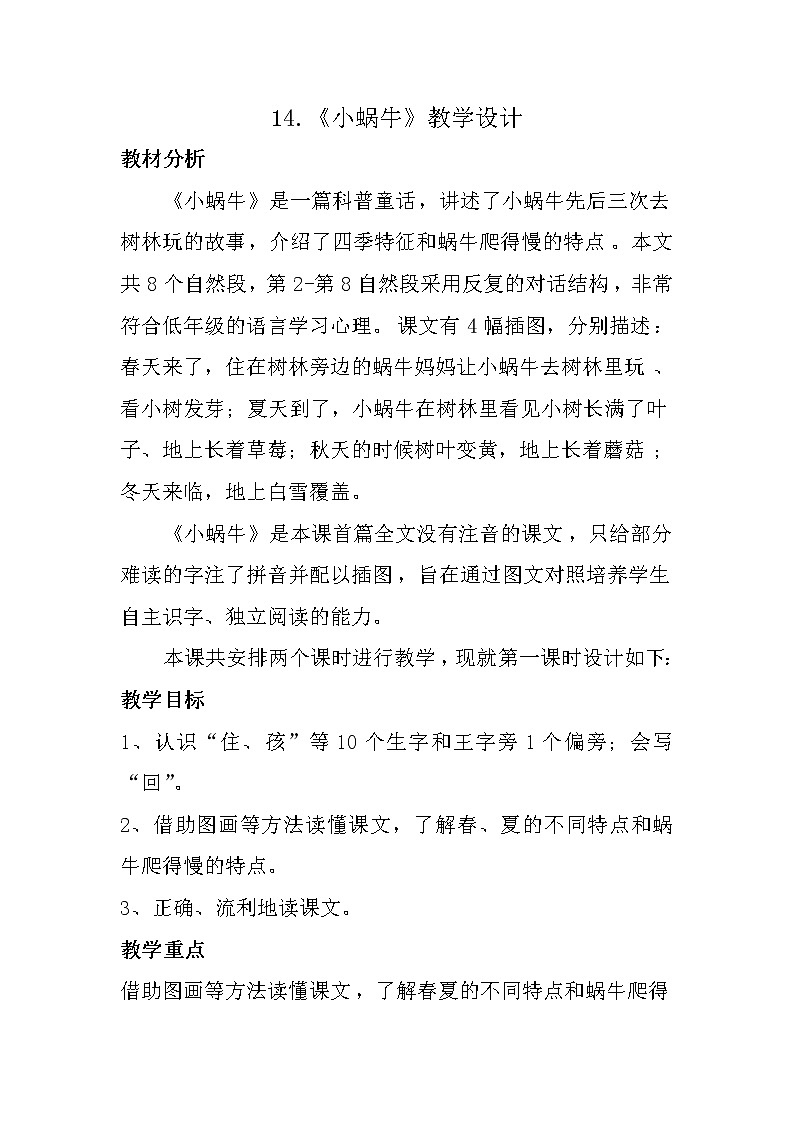 部编版 (五四制)一年级上册语文 14 小蜗牛（教案）第1页