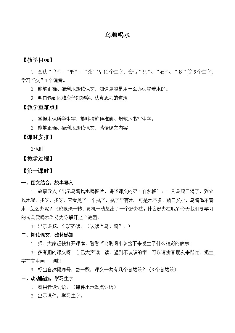部编版 (五四制)一年级上册语文 13 乌鸦喝水(1)（教案）01
