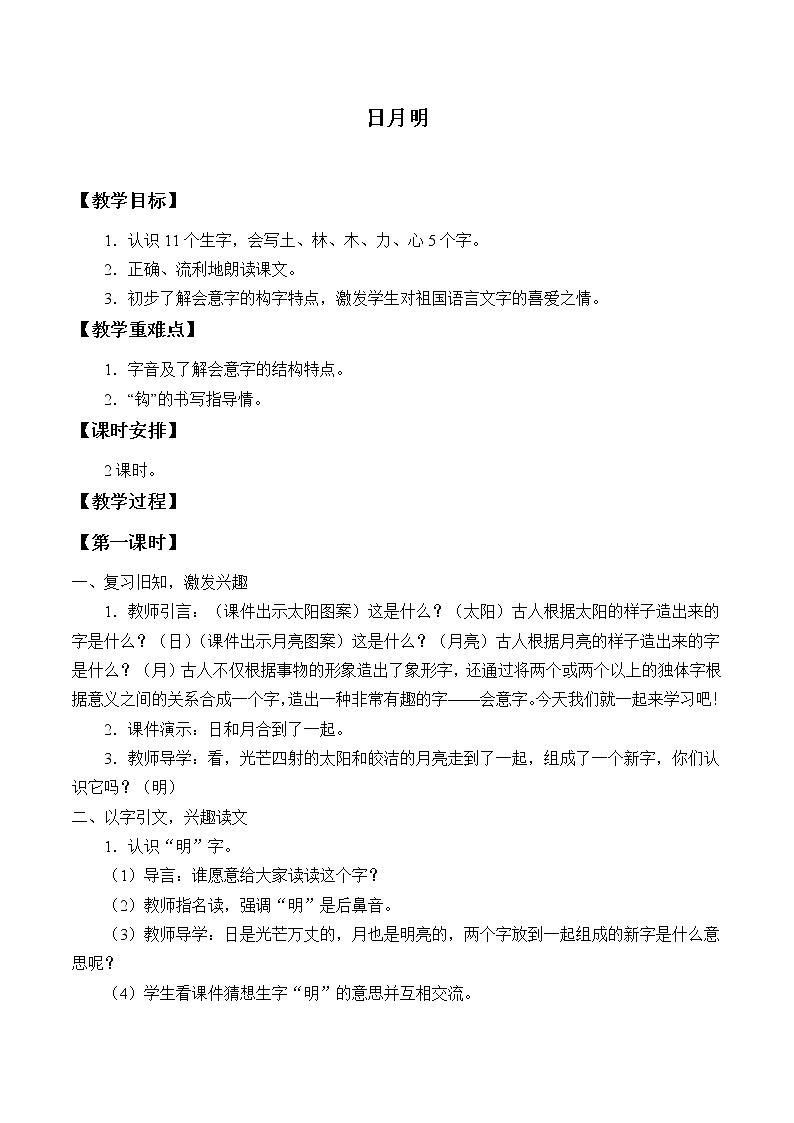 部编版 (五四制)一年级上册语文 9 日月明（教案）01