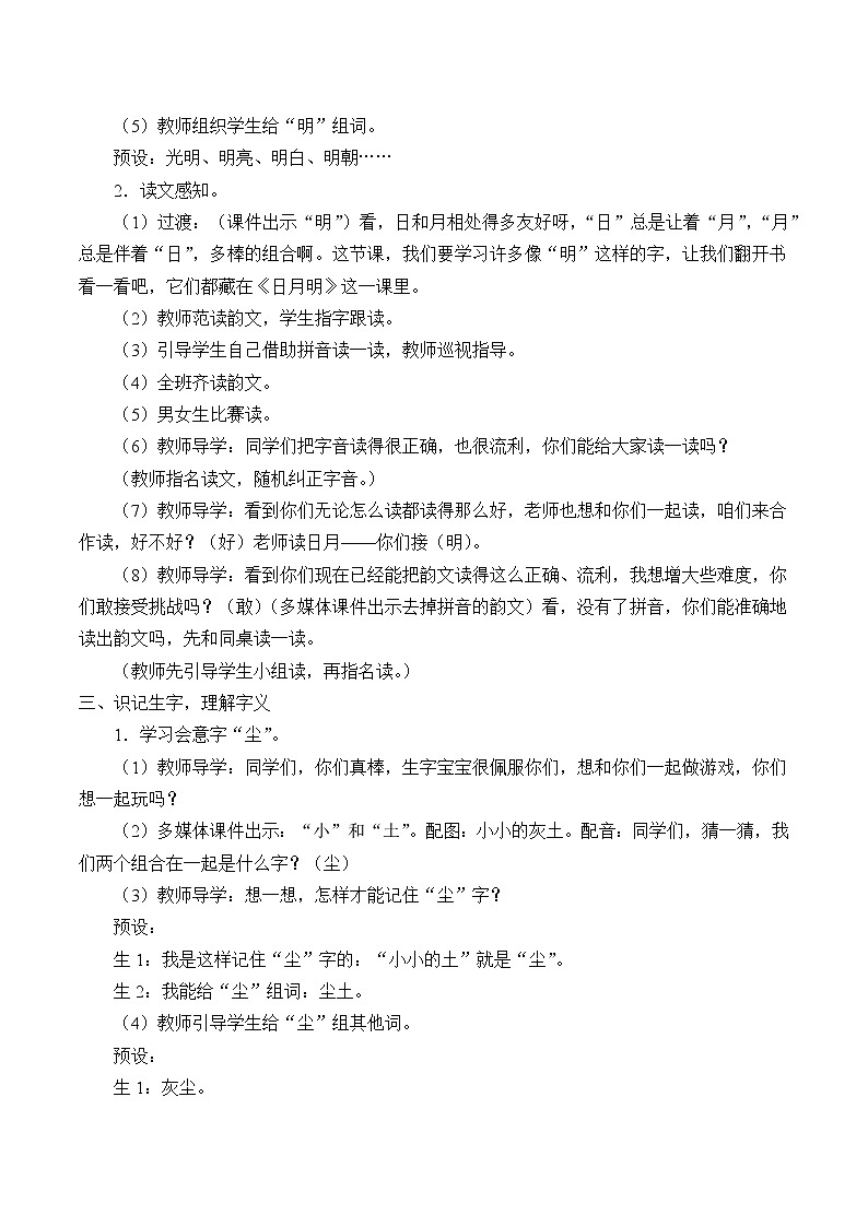 部编版 (五四制)一年级上册语文 9 日月明（教案）02