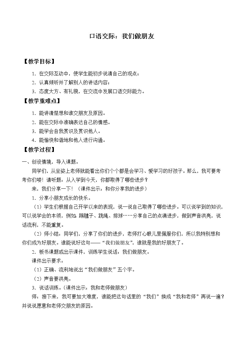 部编版 (五四制)一年级上册语文 口语交际：我们做朋友（教案）01