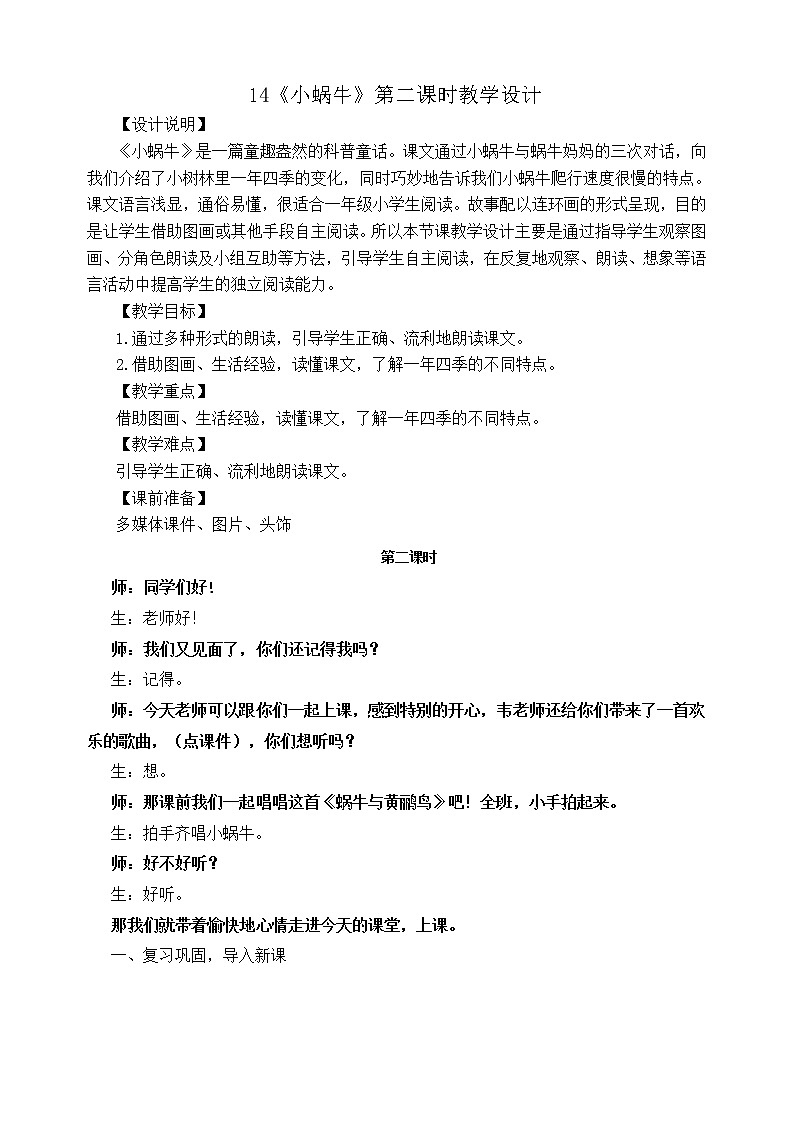 部编版 (五四制)一年级上册语文 14 小蜗牛(1)（教案）01