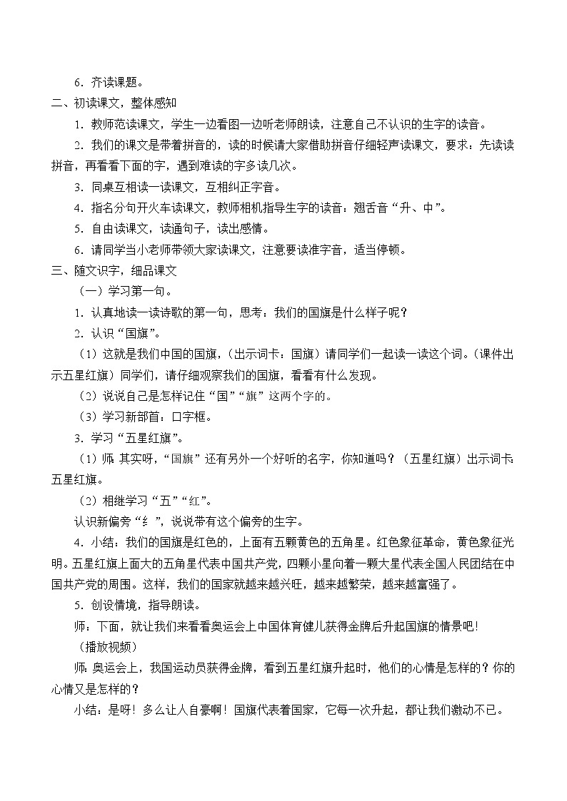 部编版 (五四制)一年级上册语文 10 升国旗（教案）第2页