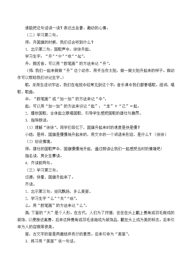 部编版 (五四制)一年级上册语文 10 升国旗（教案）第3页